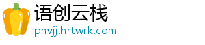 语创云栈